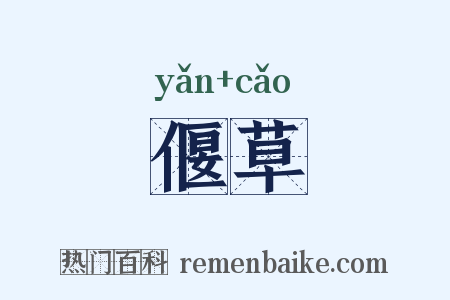 偃草是什么意思的图片